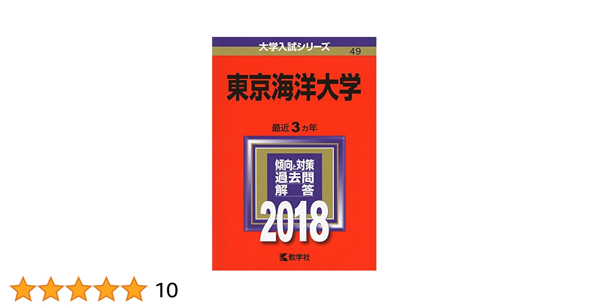 東京海洋大学 2008〜2018年　赤本 東京海洋大学 (2025年版大学赤本シリーズ) | 教学社編集部 |本
